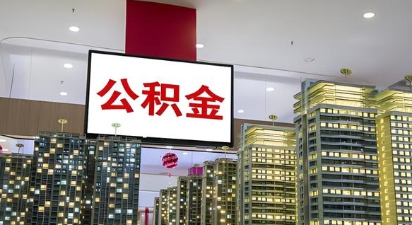 济宁山东公积金代办（山东公积金贷款流程）