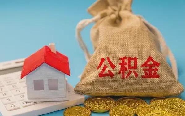 济宁公积金提取代办